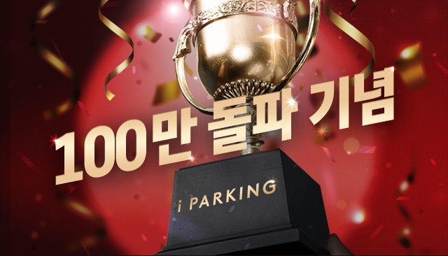 [19-06-26] 스마트주차앱 아이파킹, 다운로드 100만 돌파 이벤트! 썸네일