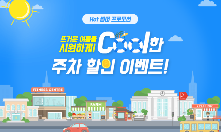 [19-07-26] 스마트주차앱 아이파킹, 무더위를 식혀줄 쿨한 주차 할인 이벤트 진행! 썸네일