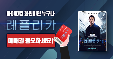 [19-09-23] 스마트 주차앱 아이파킹, ‘레플리카’ 영화예매권 응모 이벤트 실시 썸네일