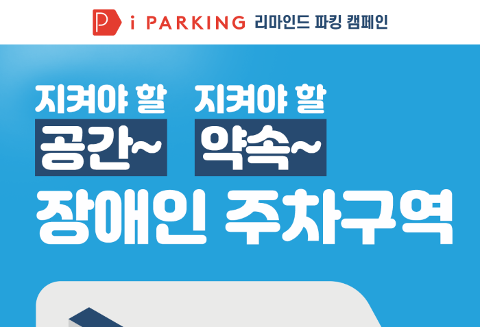 [20-04-20] 아이파킹, 장애인 주차구역 'REMiND PARKING' 캠페인 썸네일