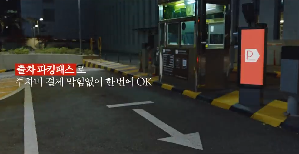 아이파킹 광고_파킹패스편 썸네일