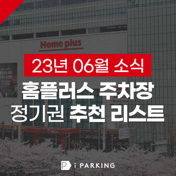 홈플러스 정기권 추천 리스트 썸네일