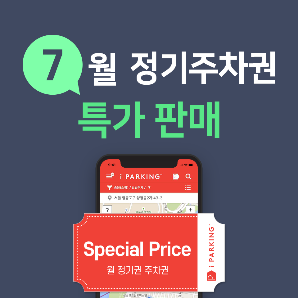 7월 정기주차권 특가 판매 썸네일
