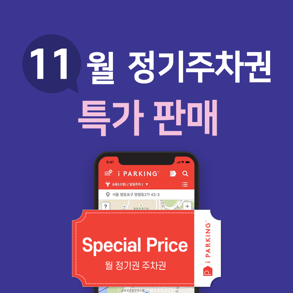 11월 월정기주차권 특가판매 썸네일