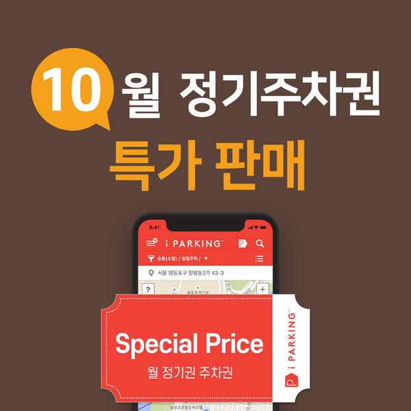 10월 정기주차권 특가판매 썸네일