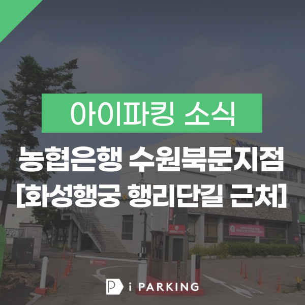 농협은행 수원북문지점 주차장 [화성행궁 행리단길 근처] 썸네일