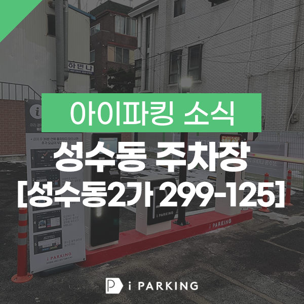 성수동 주차장 [성수동 2가 299-125] 썸네일