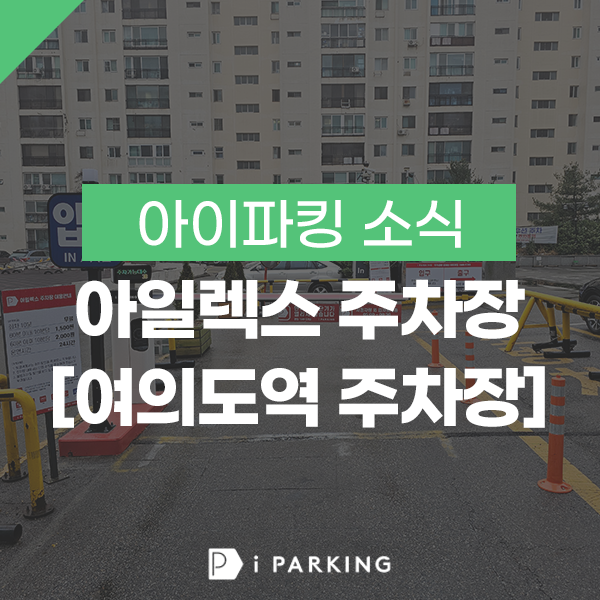 아일렉스 주차장 [여의도역 주차장] 썸네일