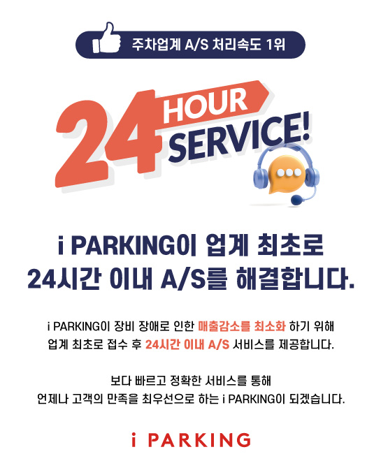 [24-03-25] 24시간 AS 서비스 i PARKING 썸네일