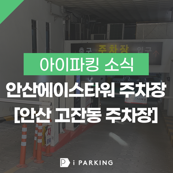 안산에이스타워 주차장 [안산 고잔동 주차장] 썸네일