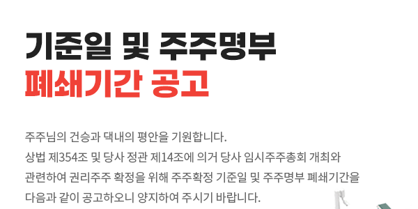 기준일 및 주주명부 폐쇄기간 공고 썸네일