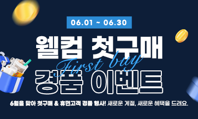 웰컴 첫 구매 경품 이벤트 썸네일