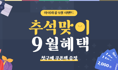 "i PARKING 앱" 9월 추석맞이 쿠폰팩 이벤트! 썸네일