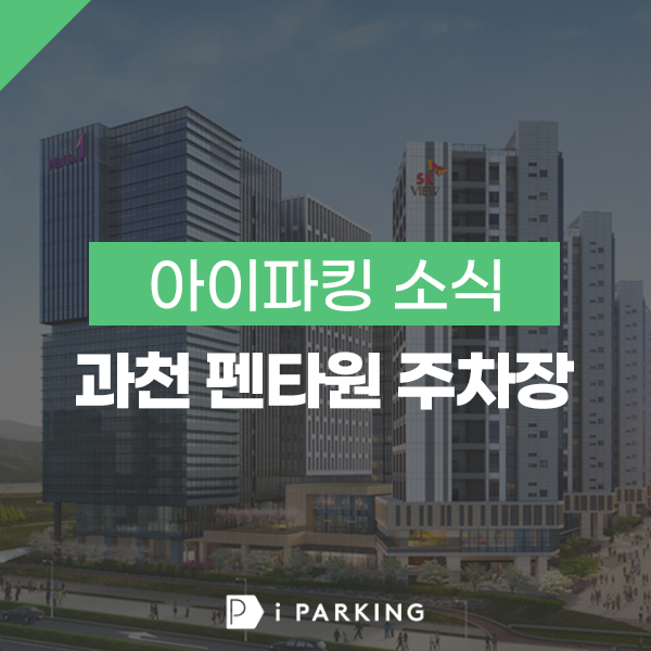 과천 펜타원 주차장 썸네일