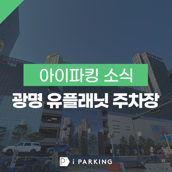 광명 유플래닛 주차장 썸네일