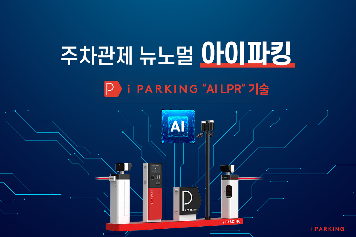 번호판은 AI, 관리는 클라우드로…주차관제 뉴노멀 '아이파킹' 썸네일