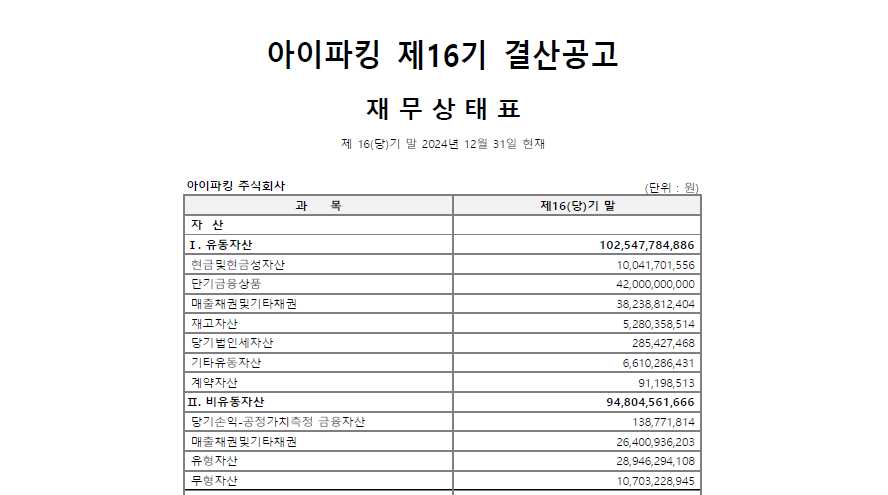 아이파킹 제16기 결산공고 썸네일