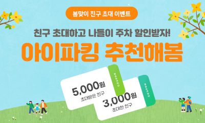 i PARKING 앱 4월 친구 초대 이벤트! 썸네일