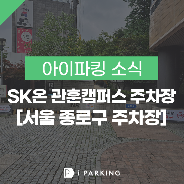 SK에코플랜트 관훈빌딩 주차장 썸네일