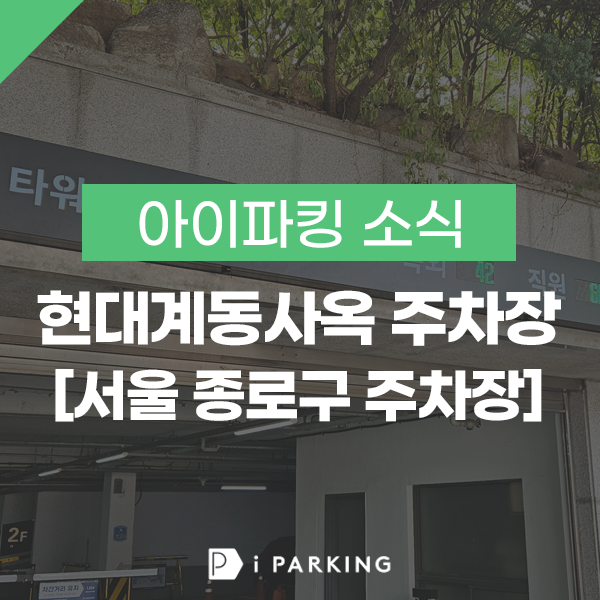현대계동사옥 주차장 썸네일