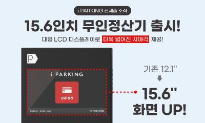 i PARKING 15.6인치 무인정산기 출시 썸네일