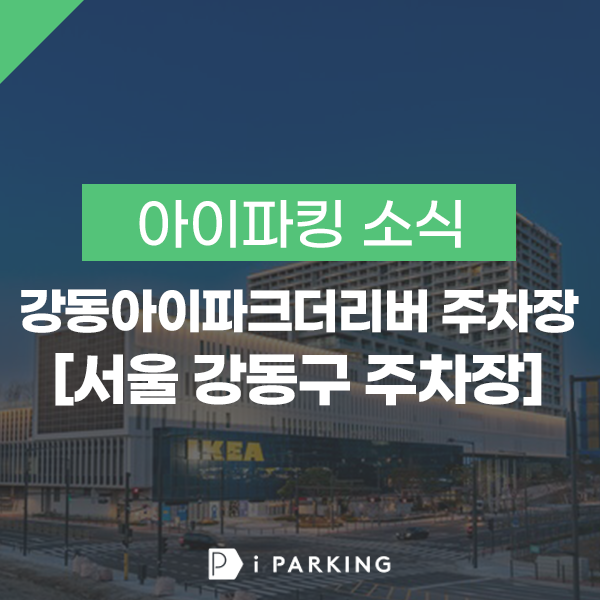 강동아이파크더리버 주차장 썸네일