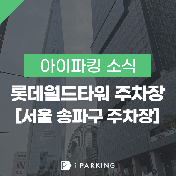 롯데월드타워 주차장 썸네일