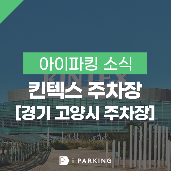 킨텍스 주차장 썸네일