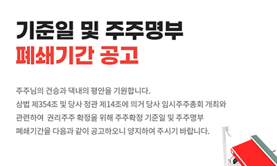 기준일 및 주주명부 폐쇄기간 공고 썸네일