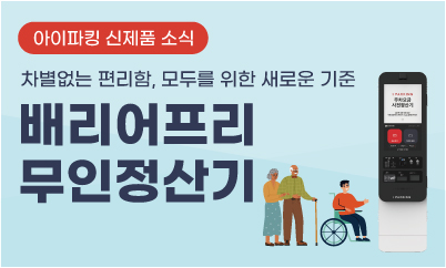 아이파킹 배리어프리 무인정산기 출시 썸네일