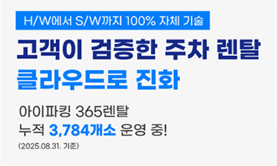 아이파킹 365렌탈 서비스로 경험하는 차원이 다른 기술력! 썸네일