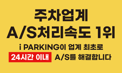 업계최초 24시간이내 해결, 주차업계 A/S처리속도 1위 썸네일