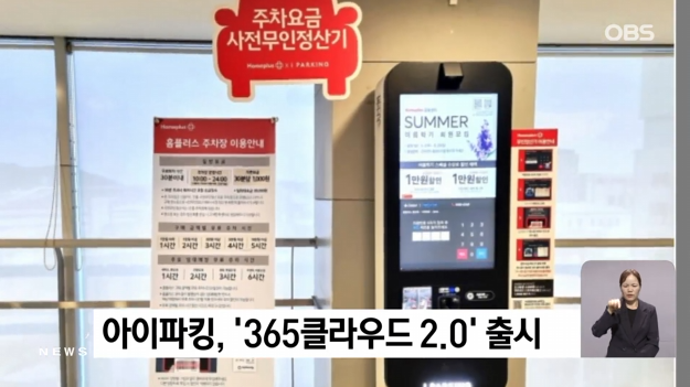 [비즈투데이] 아이파킹, '365클라우드2.0' 출시 썸네일