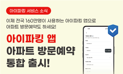 아이파킹앱 아파트 방문예약 서비스 통합 출시! 썸네일