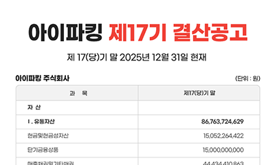 아이파킹 제 17기 결산공고 썸네일