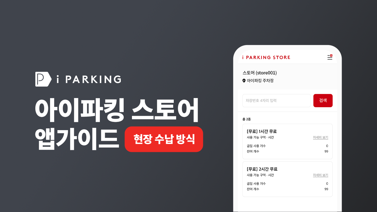 아이파킹 스토어 앱 사용자 가이드 (현장 수납 방식) 썸네일