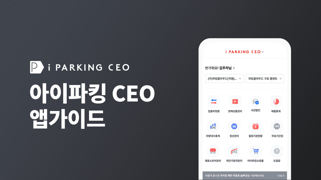 아이파킹 CEO앱 사용 설명서 썸네일